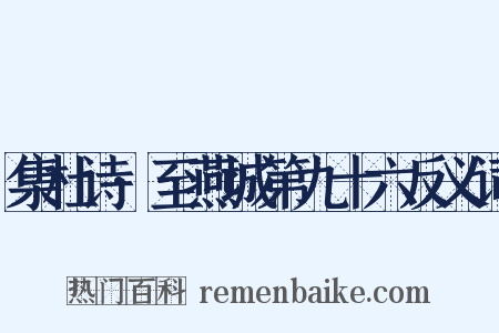 集杜诗·至燕城第九十六反义词是什么意思的图片